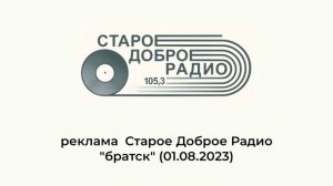 реклама  Старое Доброе Радио "братск" (01.08.2023)