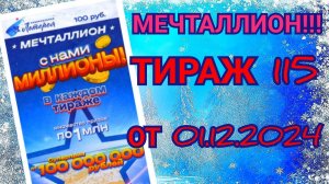 НАЦИОНАЛЬНАЯ ЛОТЕРЕЯ МЕЧТАЛЛИОН ТИРАЖ 115 ОТ 01.12.2024,ПРОВЕРИТЬ БИЛЕТ