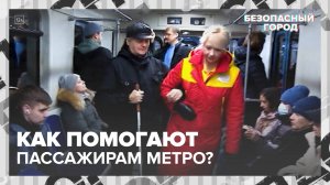 Как помогают пассажирам метро?|Безопасный город — Москва 24|Контент