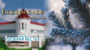01.12.2024 Воскресное служение. Церковь "Добрая Весть" г.Керчь