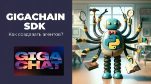 Как сделать агентов на основе GigaChat? Подробный туториал на Python
