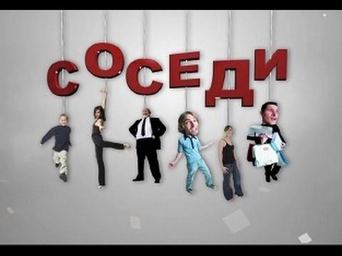 Поздравление соседу. Песенка иммиграция. Мой сосед. Чем занимаются соседи. Надпись соседи.
