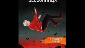 "Один на один. Бессонница" Мария Токарева
