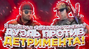 ДУЭЛЬ ПРОТИВ DETRIMENT’А! | ВЫИГРАЛ КИБЕРСПОРТСМЕНА ИЗ HORIZON?! | Standoff 2