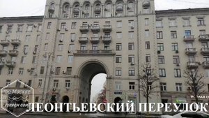 ЛЕОНТЬЕВСКИЙ переулок. ПО МОСКВЕ ГУЛЯЕМ САМИ