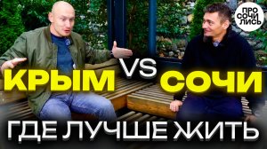 СОЧИ или КРЫМ - сравнение ➤плюсы и минусы жизни в Сочи и Крыму ➤отзывы переехавших 2024🔵Просочились