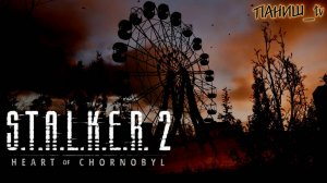 Stalker 2 - Сердце Чернобыля. ПАТЧ 1.0.2! СТРИМ! #сталкер #stalker2 #стрим