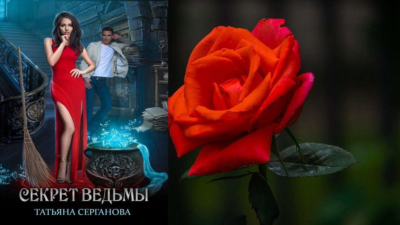 Секрет ведьмы аудиокнига слушать. Секрет ведьмы аудиокнига слушать. Секрет ведьмы аудиокнига слушать. Тайна ведьмы книга. Секреты ведьм книга.
