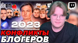 КАША СМОТРИТ "Все конфликты блогеров 2023"