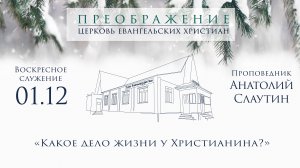 01.12.24 Анатолий Слаутин «Какое дело жизни у Христианина?»