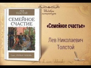 Л. Толстой "Семейное счастье"