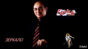 Бейбут Керимов - Гляжу в тебя, как в зеркало