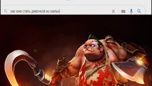 ЧТО ГУГЛЯТ ГЕРОИ ДОТЫ 2?