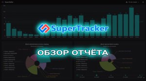Обзор отчета Трекера (октябрь 2023)