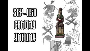 SCP-050 - Самому умному