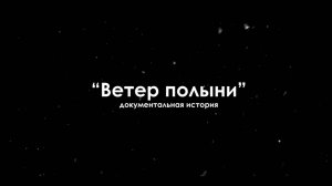 Документальная история "Ветер полыни"