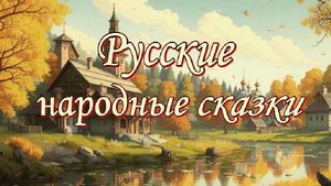 Русские народные сказки. Афанасьев А. Н. Слушать онлайн. Часть 4