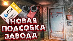 Закрытая Подсобка Завода 🎥 Как попасть и что внутри?