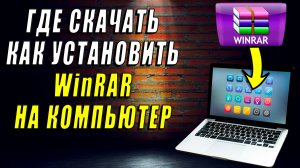 Как скачать и установить WinRAR на компьютер