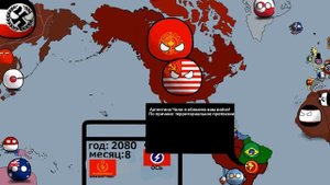 Альтернативное Будущее мира #2