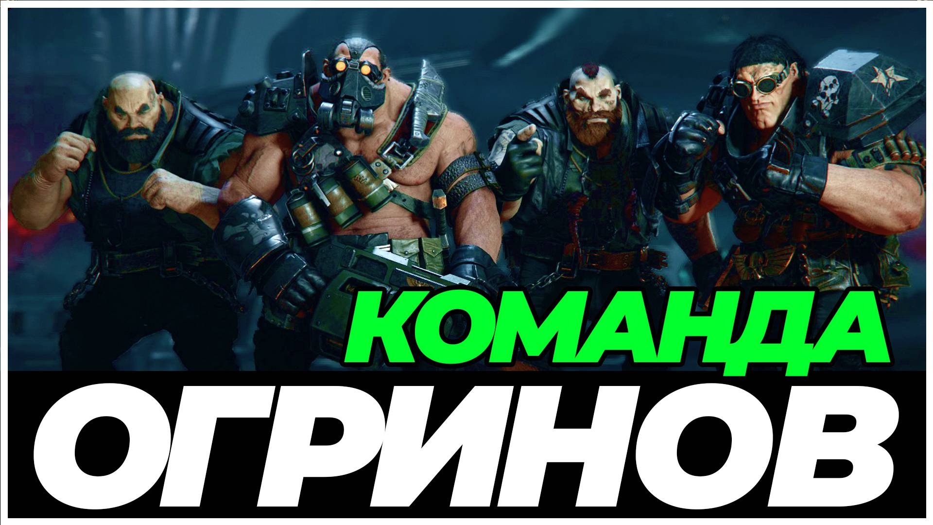 Darktide: четыре огрина на золотом убийстве смотреть онлайн