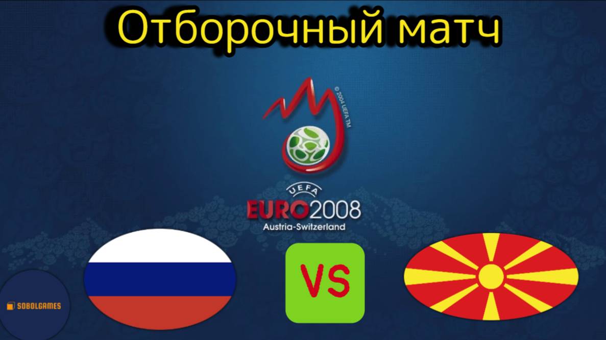 UEFA Euro 2008 (Отборочный матч Россия - Македония)