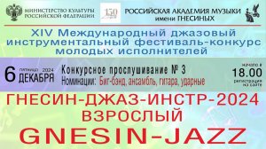 «Гнесин-Джаз-ИНСТР-2024» Конкурсные прослушивания № 3 - Биг-бэнд, ансамбль, гитара, ударные