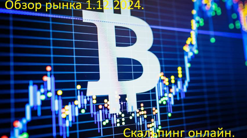 Обзор рынка 1.12.2024, торговля онлайн!