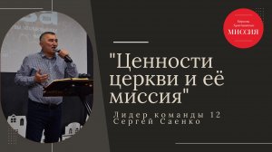 Тема: "Ценности церкви и её миссия" Лидер команды 12 Сергей Саенко 01.12.2024