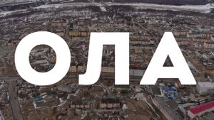 Посёлок Ола, Ольский район, Магаданская область, 2022 г.