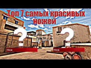 Топ 7 самих красивых и лучших￼ножей в Standoff 2/Стандофф 2