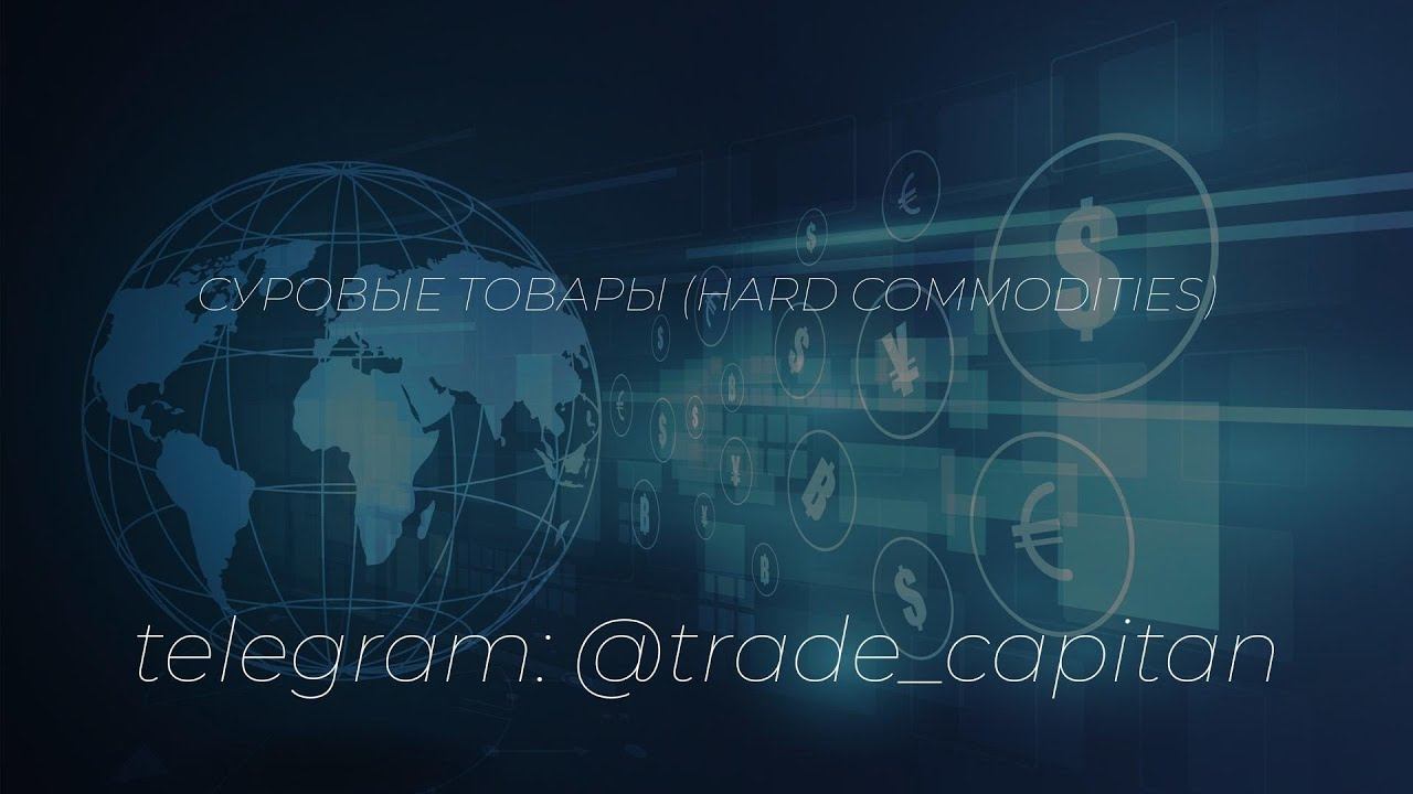 Суровые товары (hard commodities)