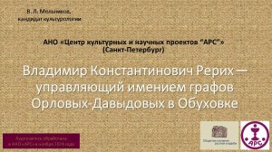 В. Л. Мельников. В. К. Рерих - управляющий имением графов Орловых-Давыдовых в Обуховке. 2024.11.22