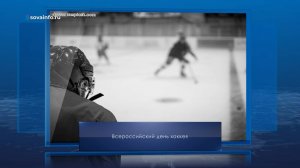 Всероссийский день хоккея. Календарь Губернии от 1 декабря