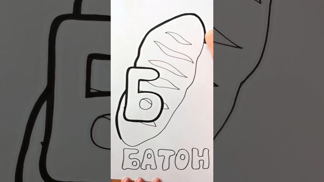 Выделяем БАТОН / АЛФАВИТ буква Б / Нарисуй Ка / Shorts смотреть онлайн