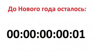 Сделал отсчёт до Нового года!