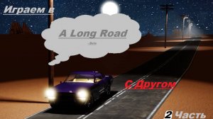 Играем в длинную поездку с другом 2 Часть