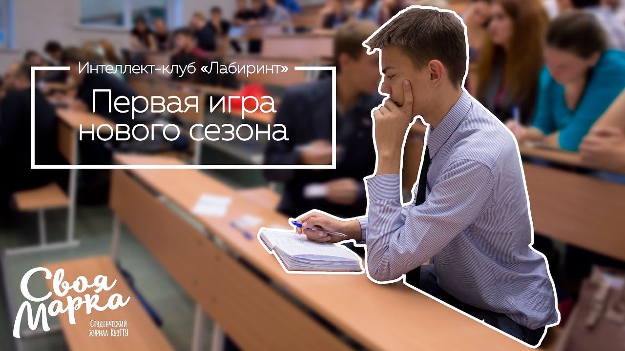 Первая игра нового сезона. Интеллект-клуб "Лабиринт"