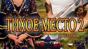 ТИХОЕ МЕСТО 2. ДОБРЫНЯ. трейлер художесвеного фильма