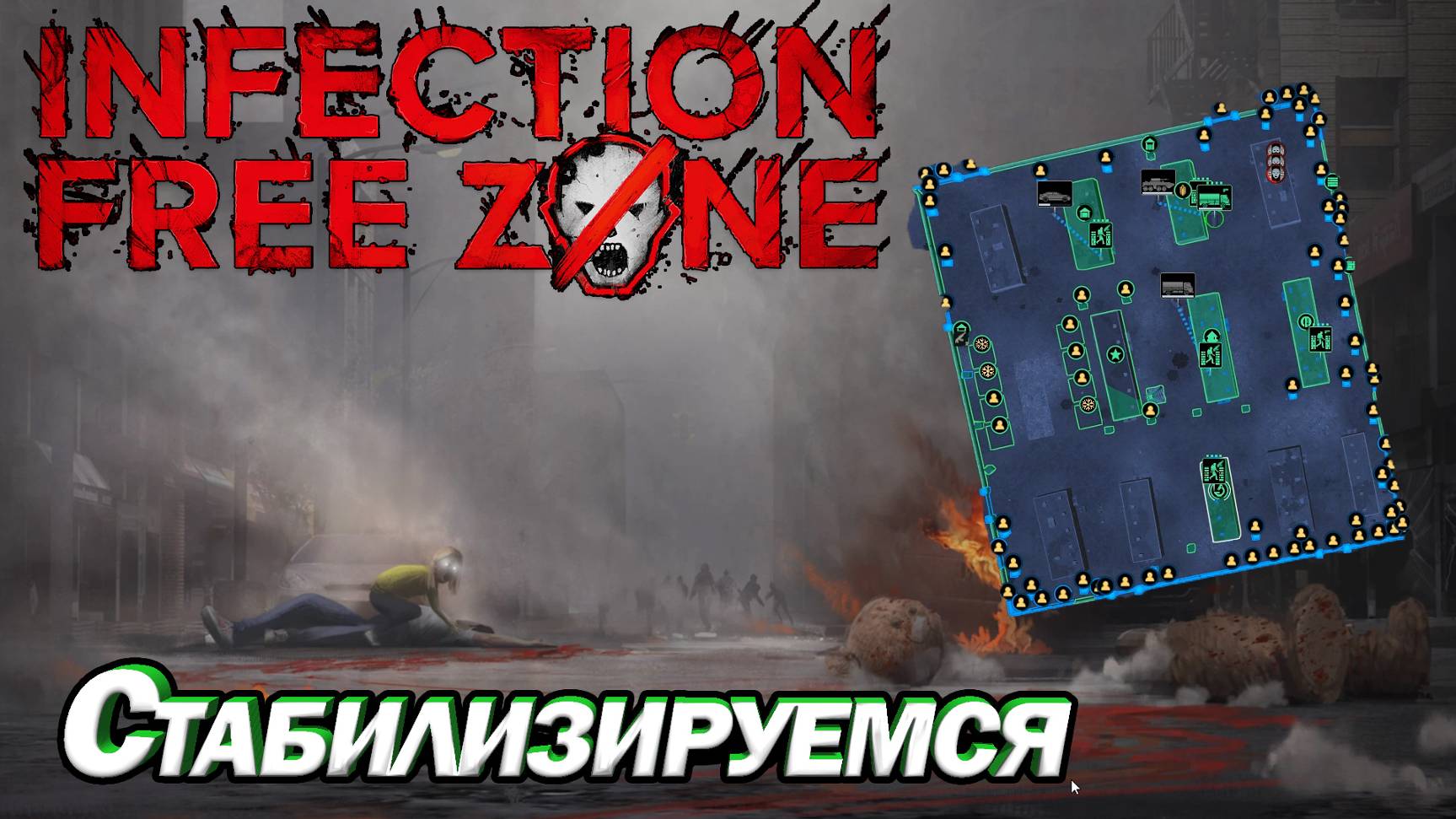 СТАБИЛИЗИРУЕМСЯ. Infection Free Zone ВЫЖИВАНИЕ В РОДНОМ ГОРОДЕ 2-3