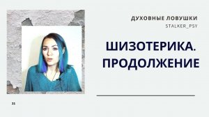 Шизотерика продолжение