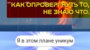 Уникум опроверг... что-то.