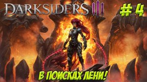 Darksiders III. Часть 4. В поисках лени!