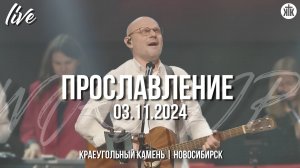 Наш Бог / Святой вовеки / Ты достоин славы всей / Краеугольный камень / Новосибирск