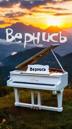 Припев к новой песне: ВЕРНИСЬ.#песнявернись#вернись#верниськомне#яумоляю#япотеряю#рояль#ударник#