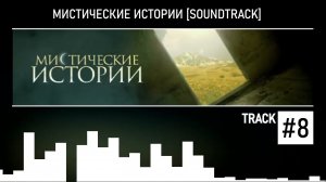 Мистические Истории (Soundtrack) #8