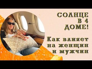 СОЛНЦЕ В 4 доме: Сила рода,как женщина и мужчина наполняются солнечной энергией.