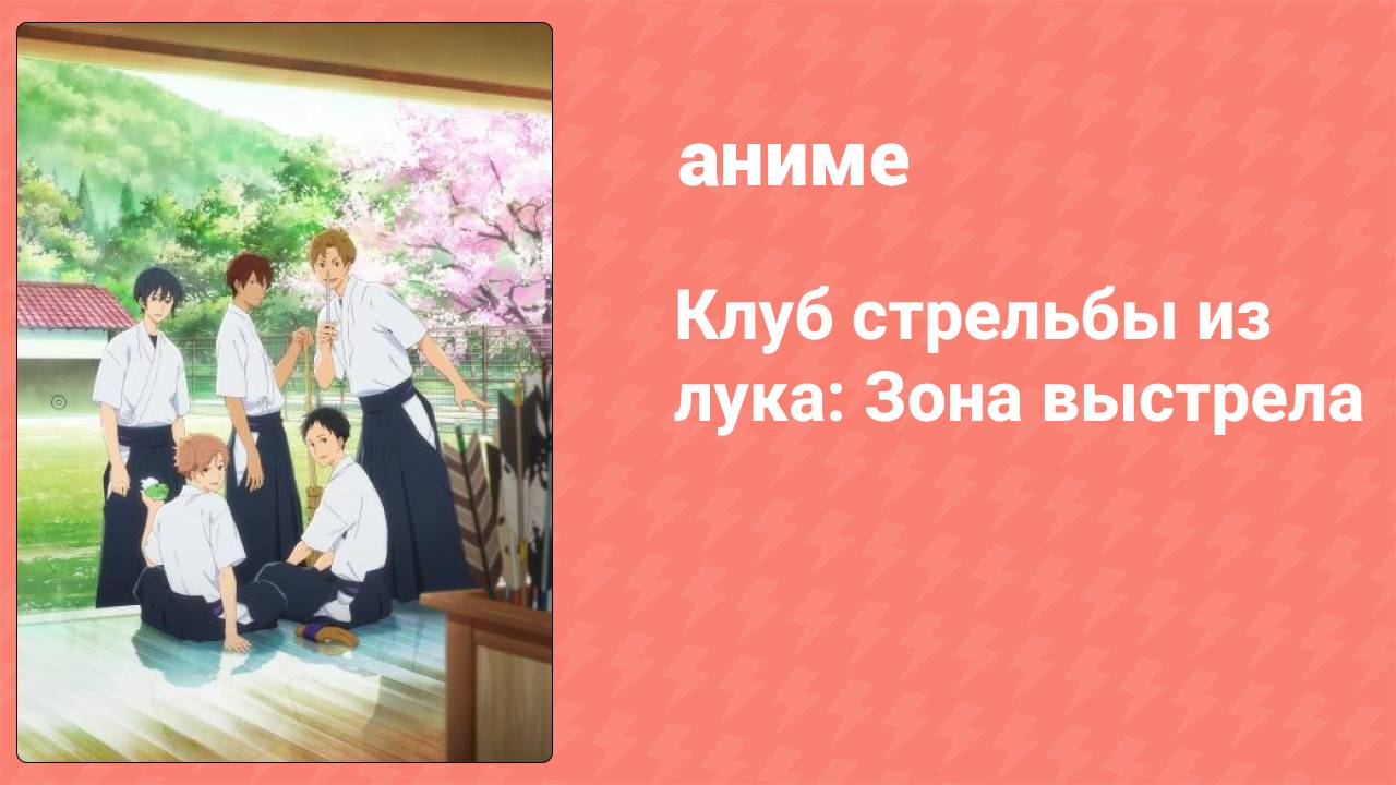 Клуб стрельбы из лука: Зона выстрела (аниме-сериал, 2019)