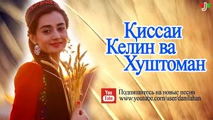 Келин ва хуштоман