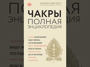 Аудиокнига "Чакры. Полная энциклопедия для начинающих" Анодея Джудит